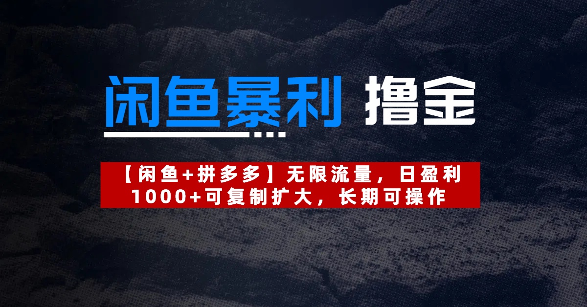 【闲鱼暴利撸金】无限流量,日盈利1000+可复制扩大,长期可操作