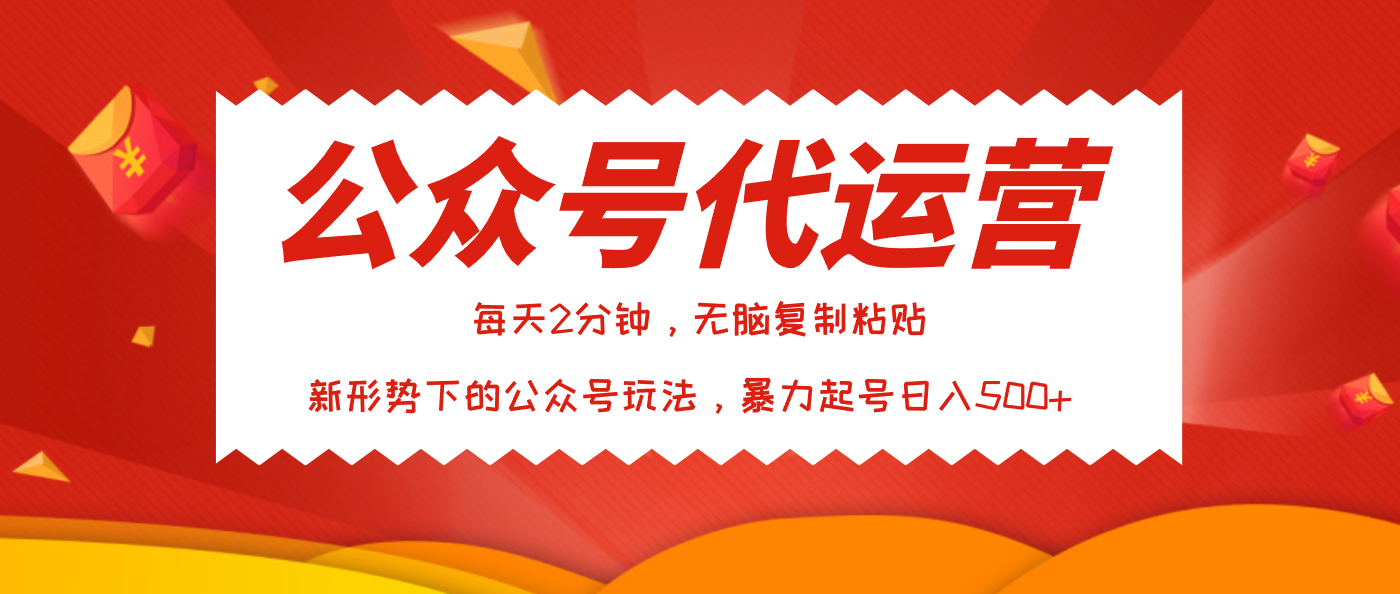 公众号代运营，我出文章你来发，暴力日入500+