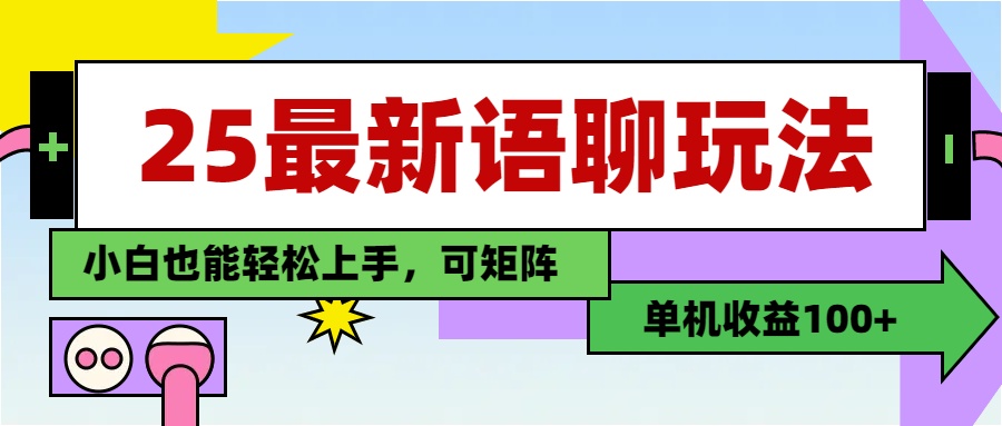 最新语聊玩法，纯手工，单机收益100+，小白也能轻松上手，可矩阵操作
