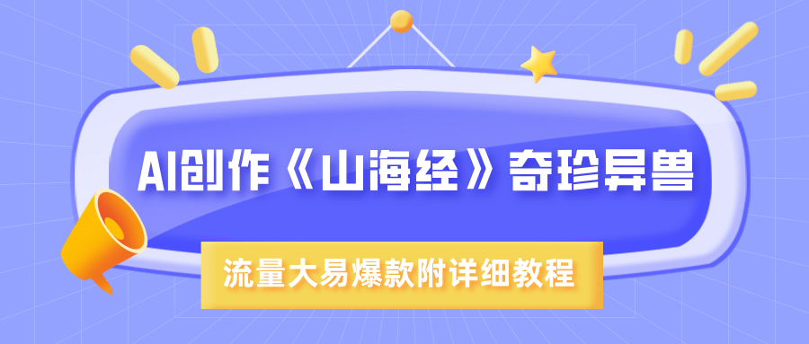 AI创作《山海经》奇珍异兽，超现实画风，流量大易爆款，附详细教程