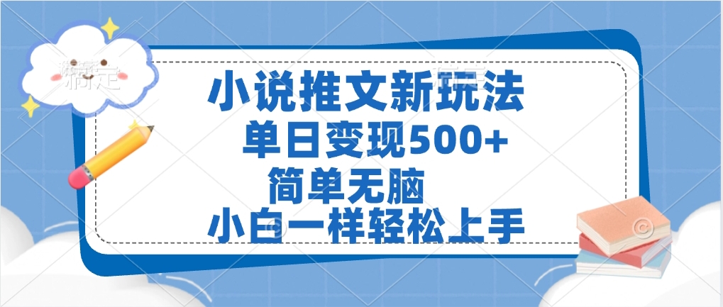 小说推文全新玩法,单日变现500➕,小白一样轻松上手,全程干货,建议耐心看完