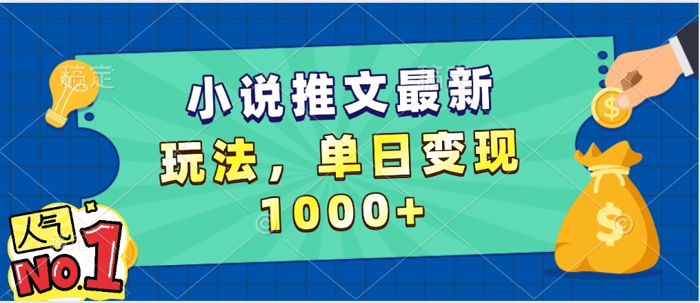 小说推文暴力掘金,5分钟一条视频,单日收益1000➕,小白看完即可上手