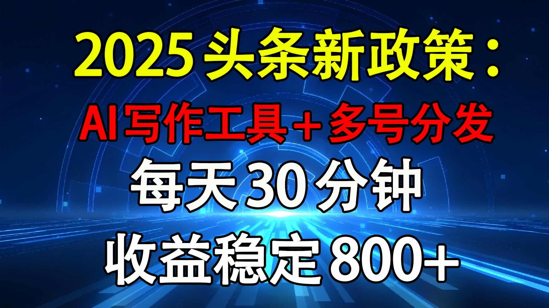 2025头条新政策:AI写作工具+多号分发 每天30分钟 收益稳定800+