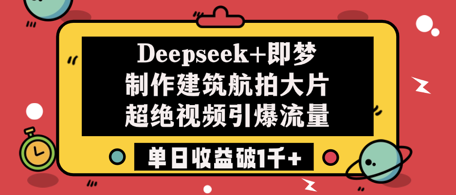 Deepseek+即梦制作建筑航拍大片,超绝视频引爆流量,单日收益破1千+