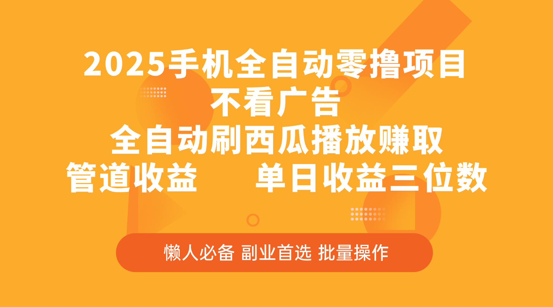 2025手机全自动零撸项目,不看广告,全自动刷西瓜播放赚取,管道收益,单日收益三位数