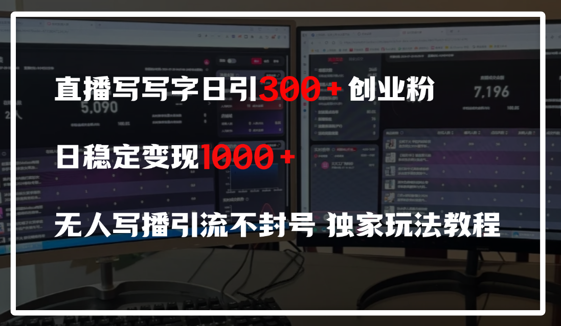 直播写写字日引300+创业粉,日稳定变现600+,无人写播引流不封号,独家玩法教程