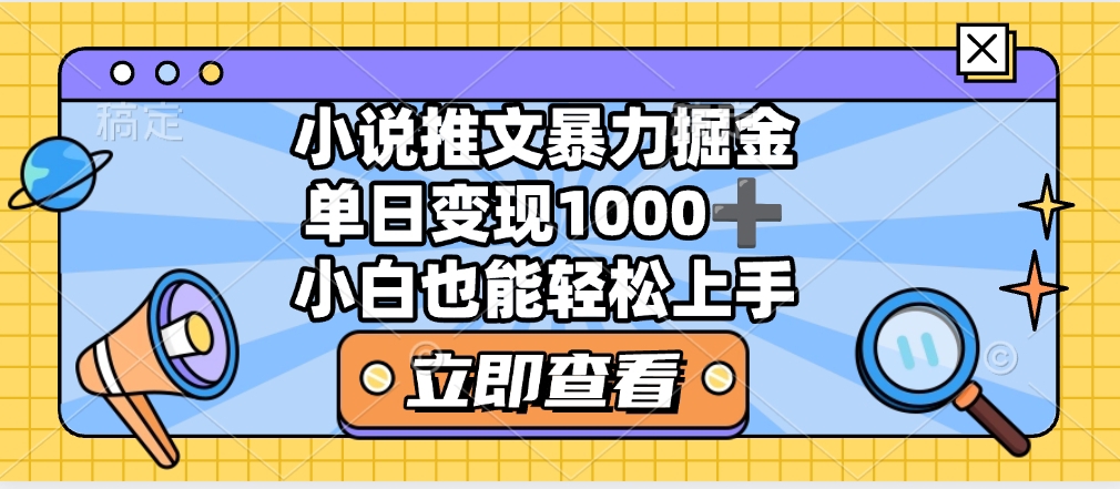 2025年小说推文暴力玩法,单日收益1000+,小白看完即可上手