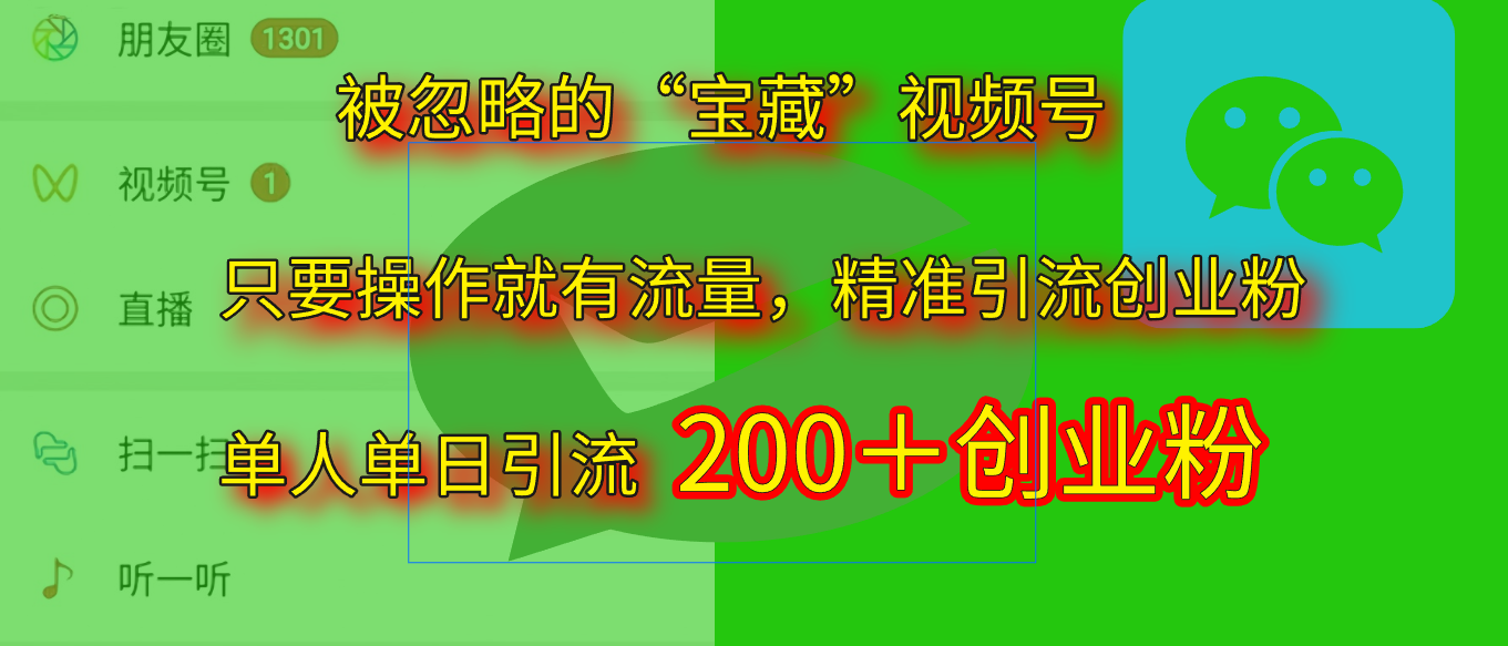 2025.5月最新被忽略的“宝藏”视频号,精准日引流200+