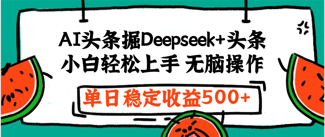 最新AI头条掘金 Deepseek+头条,小白轻松上手 无脑操作,单日稳定收益1000+保姆及教程