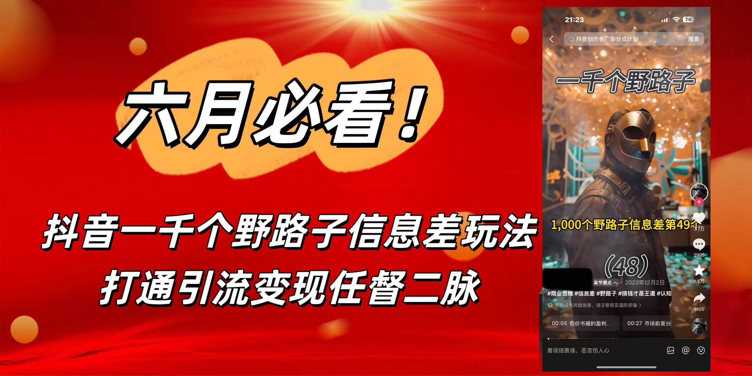 6月必看!抖音一千个野路子信息差玩法,打通引流变现任督二脉