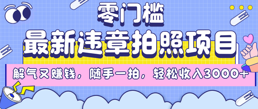 最新违章拍照项目,解气又赚钱,随手一拍,轻松收入3000+