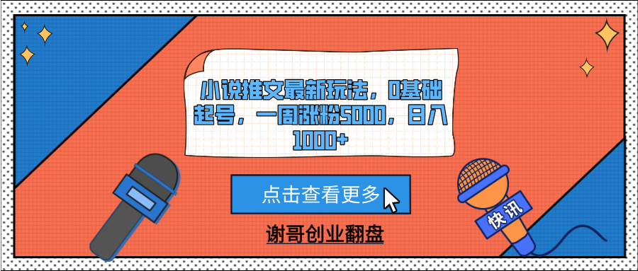 小说推文最新玩法，0基础起号，一周涨粉5000，日入1000+