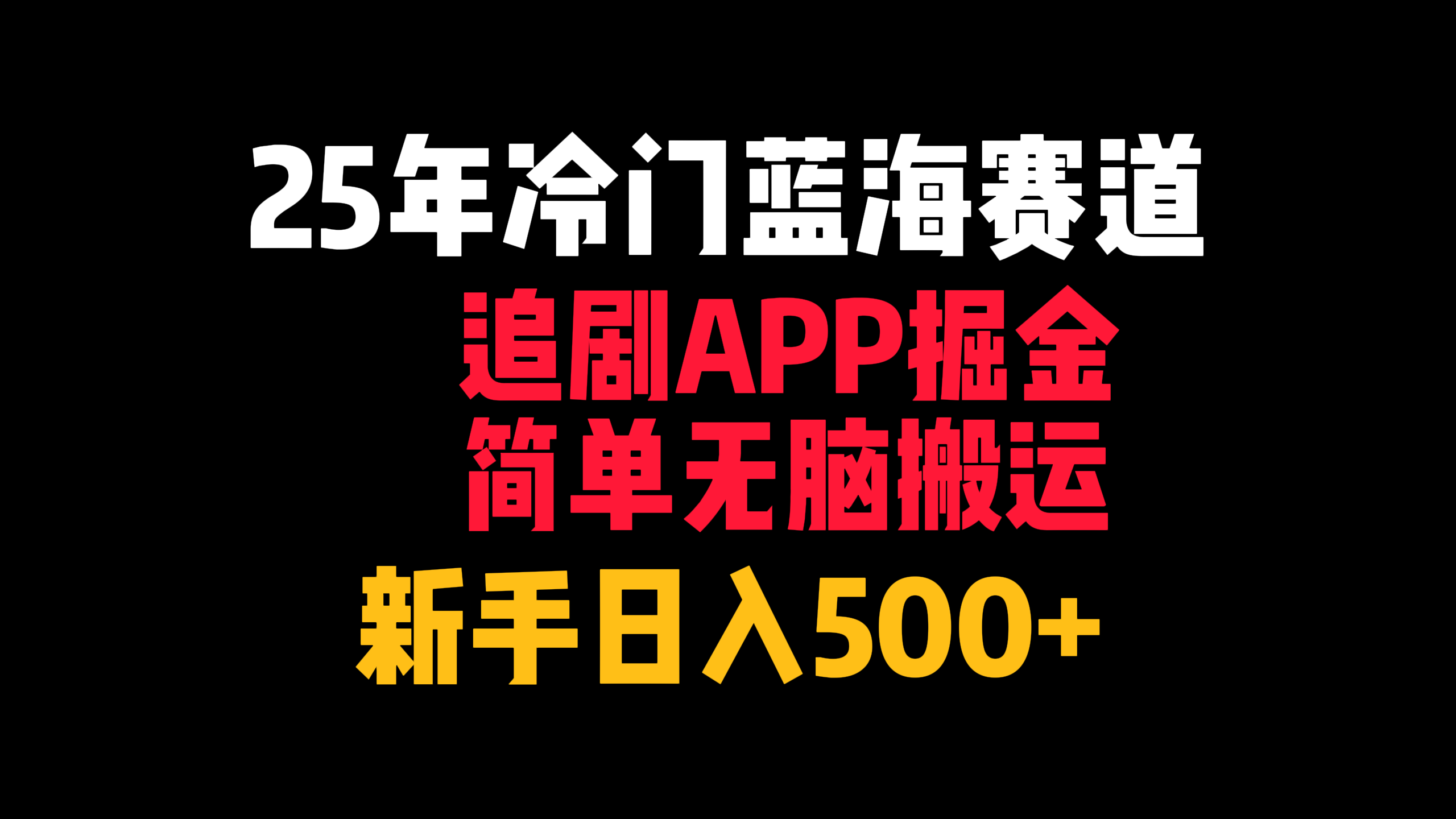 25年冷门蓝海赛道,追剧APP掘金,简单无脑搬运,新手日入500+