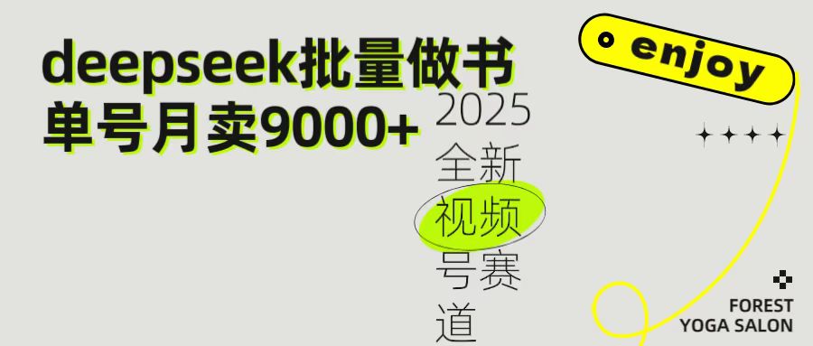 2025最新视频号项目 如何用Deepseek快速批量制作书单号 日入1000+