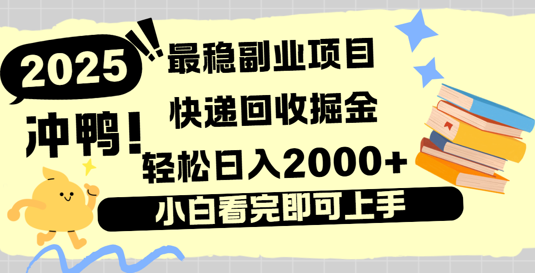 快递回收掘金,长期稳定的副业新手小白当天上手轻松日入2000+