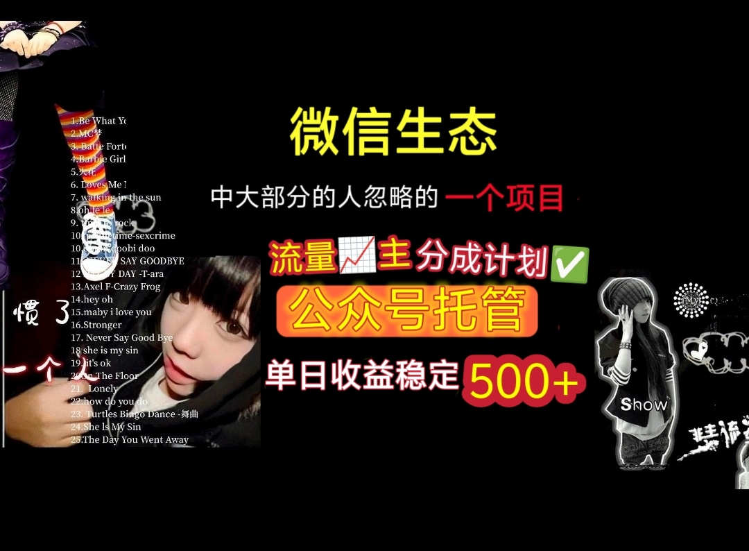 微信生态中大部分人忽略的一个项目,流量主分成计划,公众号托管,单日稳定收益500+