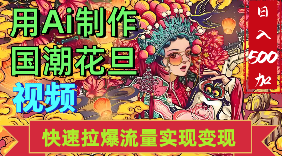 2025年七月劲爆Ai制作国潮花旦视频快速拉爆流量起号多方向变现(快速达到日入500+)