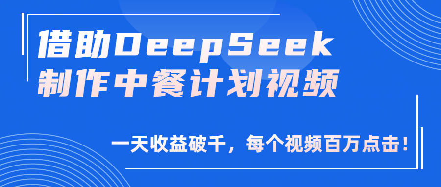借助DeepSeek制作,中餐计划视频,一天收益破千,每个视频百万点击!