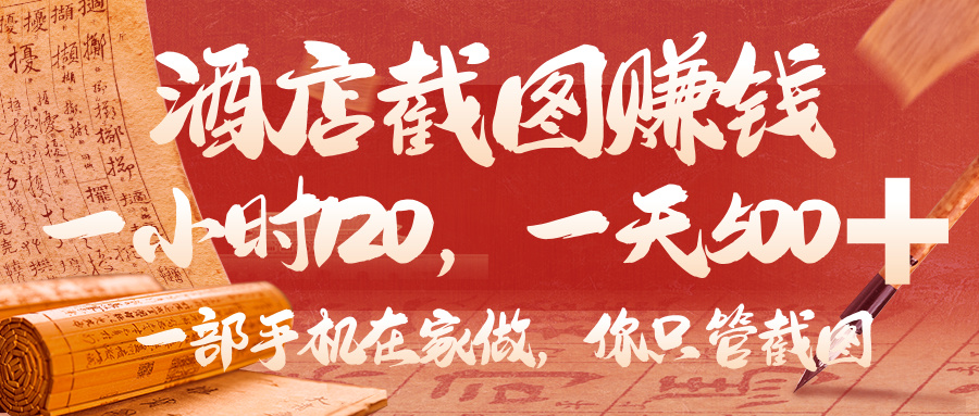 美团酒店截图,你只管截图,一小时 120,一天 500,一部手机在家做