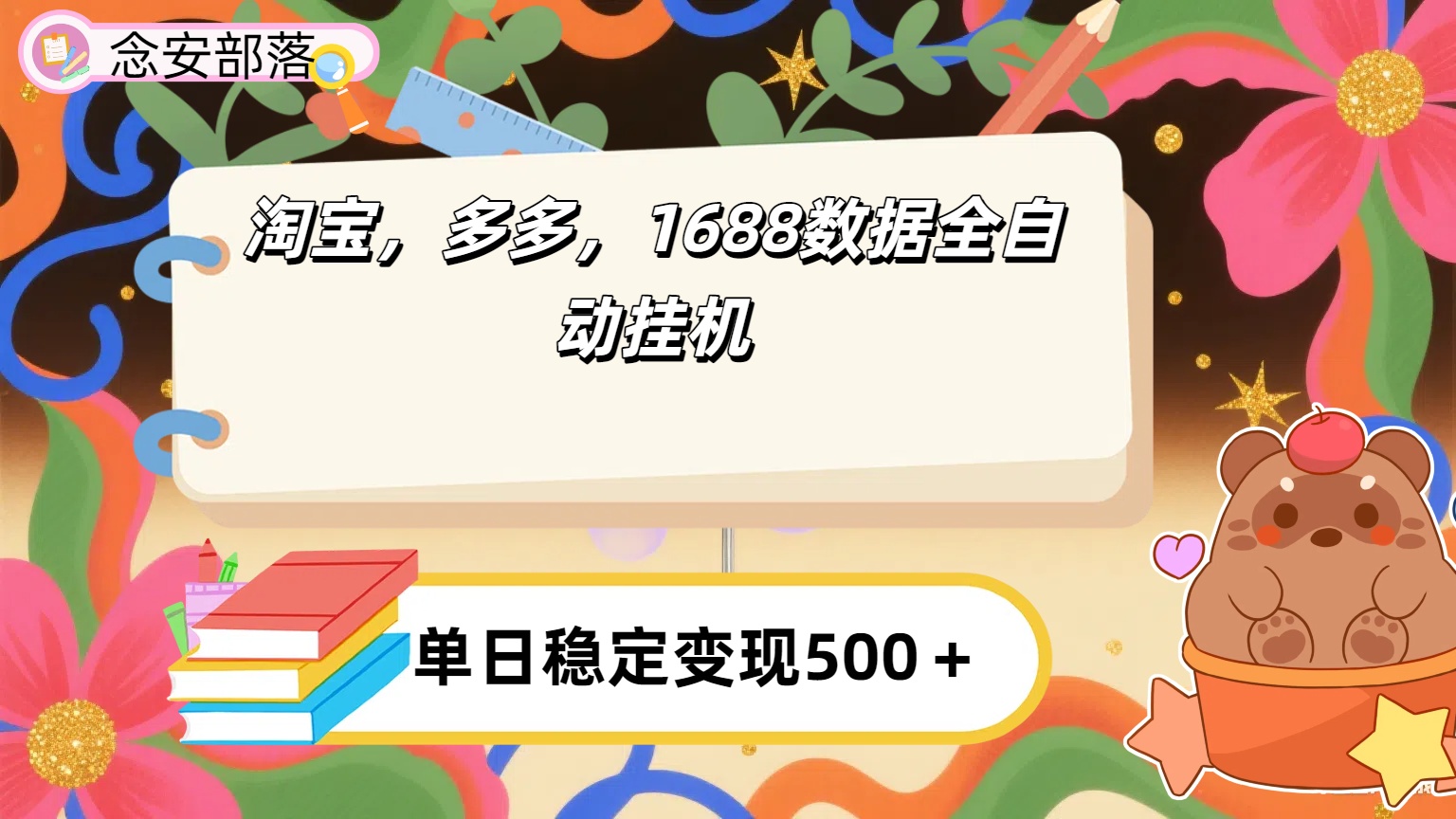 淘宝，多多，1688全自动挂机详细流程搭建【下面那个简介错了，这个对的，把那个删了】