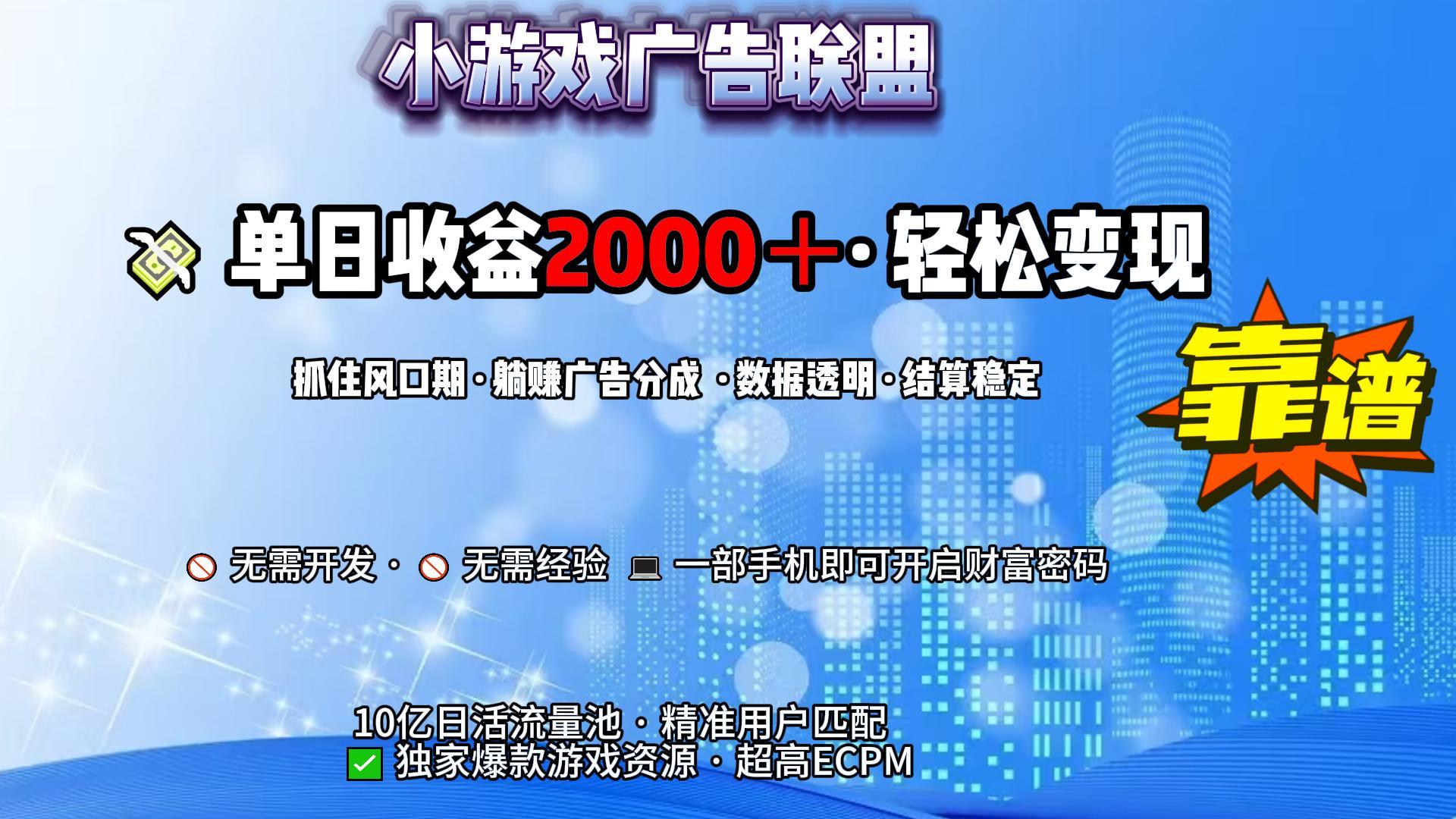 小游戏广告联盟，日收益2000+暴利逆袭
