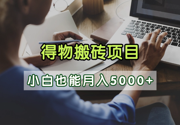 得物视频号创作激励,去重软件加持爆款视频,矩阵玩法月入2万+