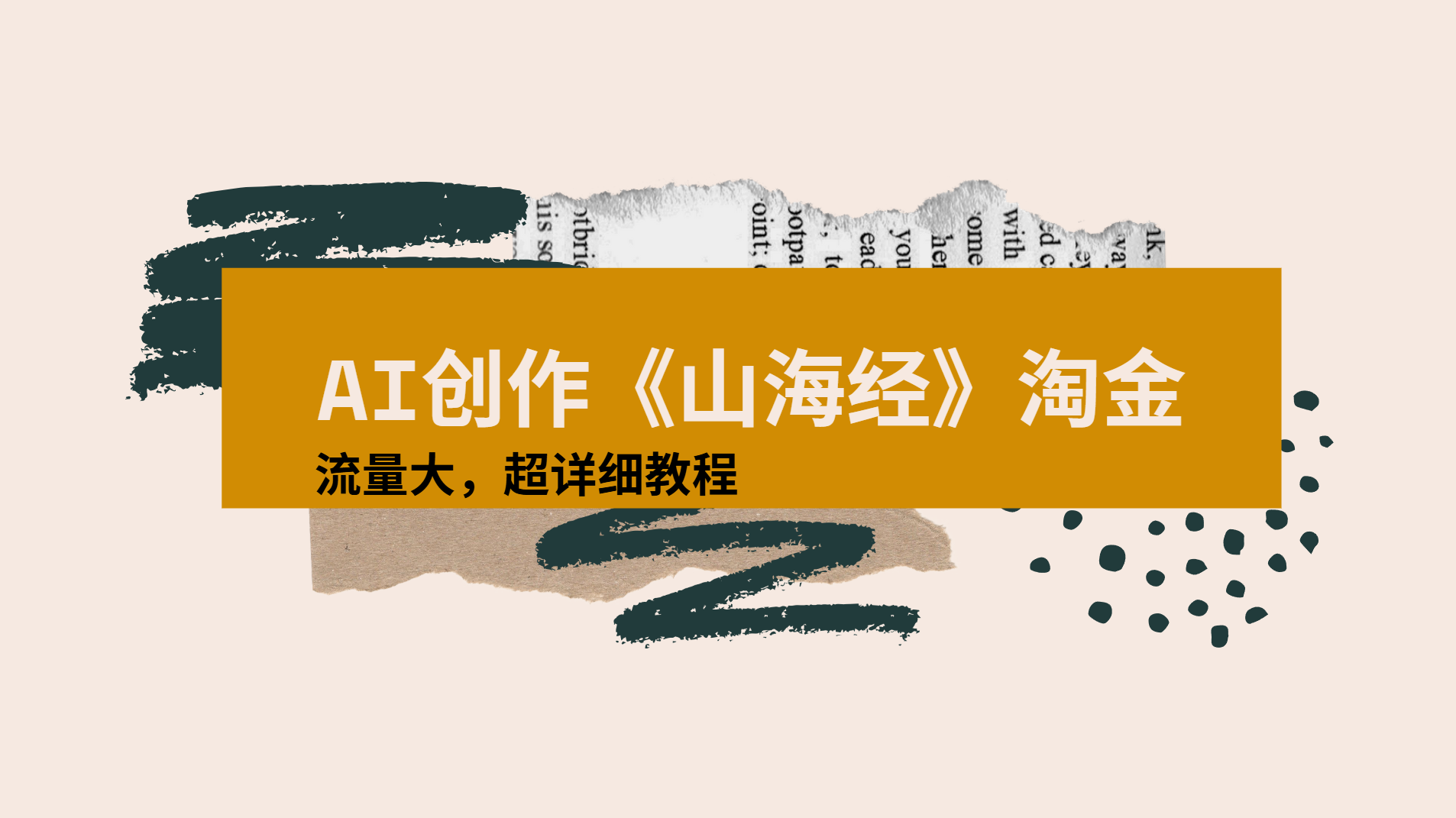 AI创作《山海经》奇珍异兽,超现实画风视频,流量大易爆款附详细教程