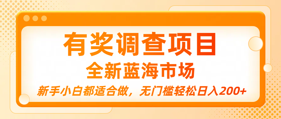 有奖调查项目，全新蓝海市场，新手小白都适合做，无门槛轻松日入200+