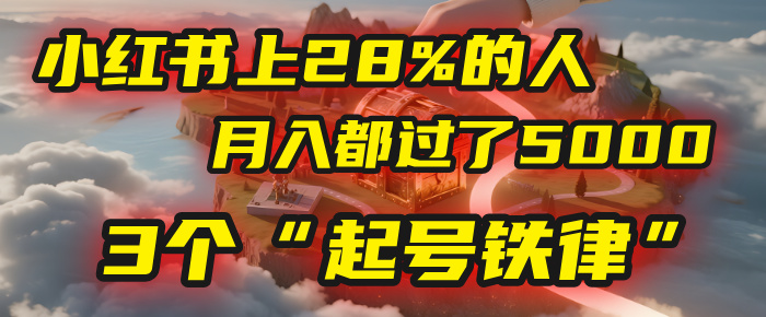小红书上28%的人,月入都过了5000,我扒出了他们共同遵守的3个“起号铁律”