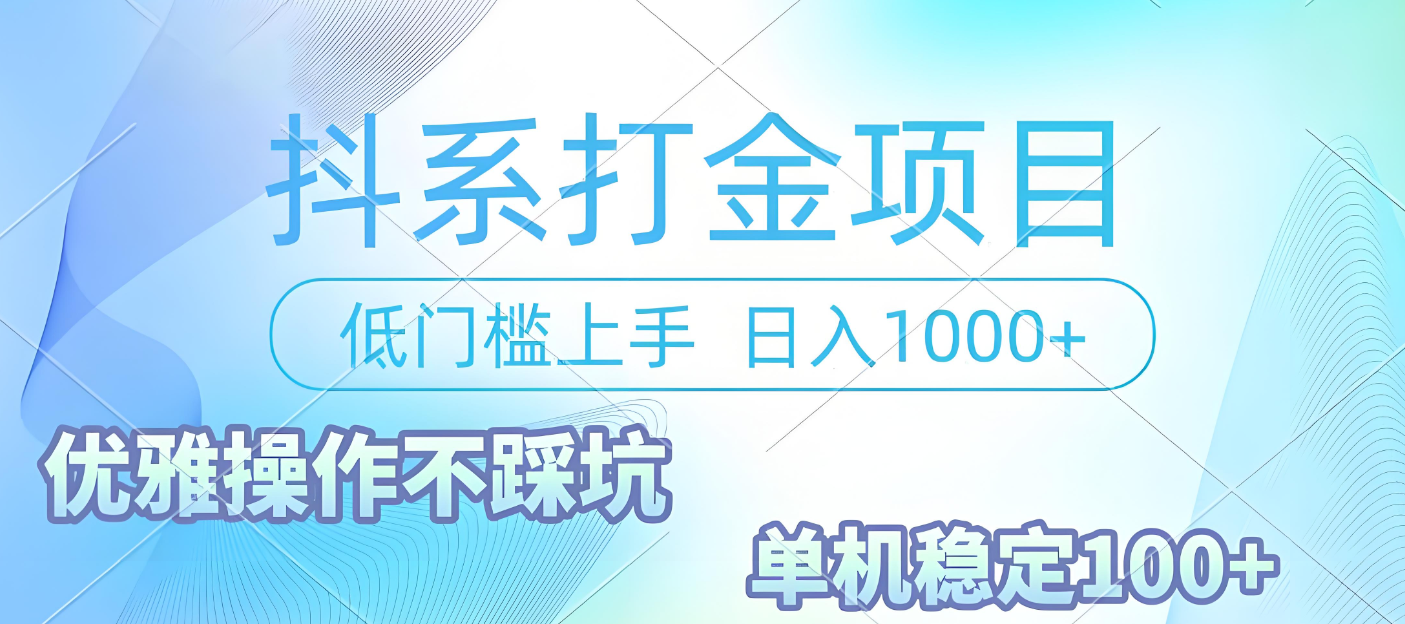 抖系打金项目，优雅操作不踩坑，稳定收益日入1000 单机稳定100+