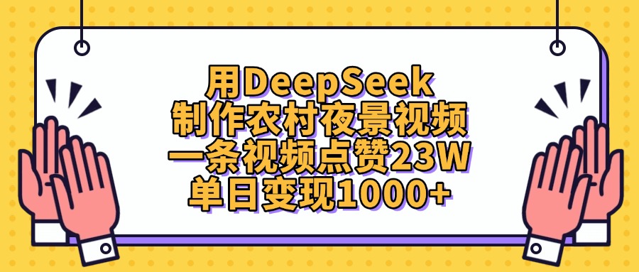 用DeepSeek制作,农村夜景视频,一条视频点赞23W,单日变现1000+