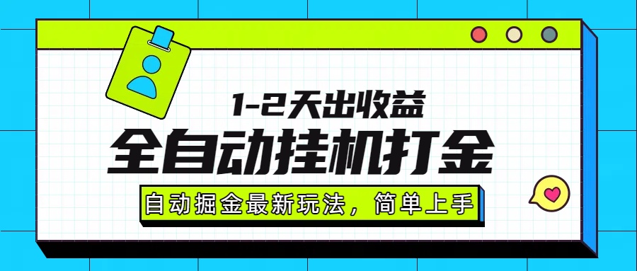 最新全自动打金玩法单日收益1000-2000