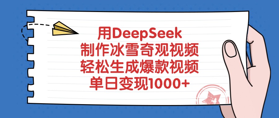 用DeepSeek制作,冰雪奇观视频,轻松生成爆款视频,单日变现1000+