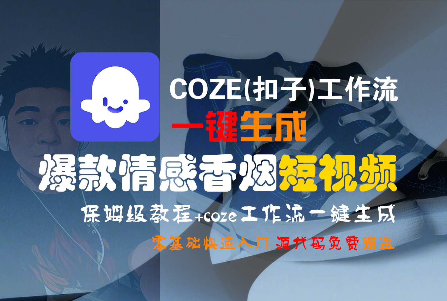 【Coze实操教程】Coze工作流一键生成“爆款情感香烟“短视频!工作流全流程保姆级教学 !2分钟一键生成无人工干预,零基础小白保姆级教程!