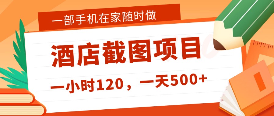 在家躺赚新选择！一部手机做美团酒店截图，时薪 120+，日入 500 不封顶！