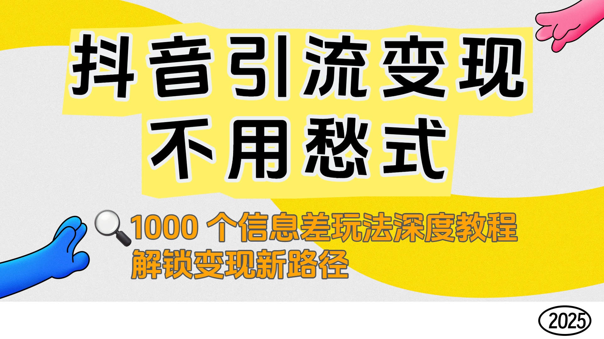 抖音引流变现不用愁!1000 个信息差玩法深度教程,解锁变现新路径