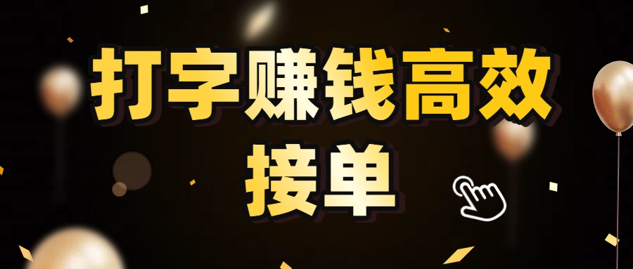 打字赚钱高效接单,5 秒 /单效率高!轻松挑战日入 3000+,广阔收益空间等你来拓!