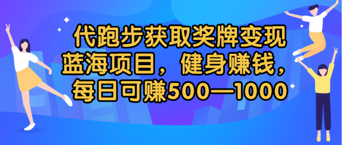 代跑步获取奖牌变现,蓝海项目,健身赚钱,每日可赚500-2000