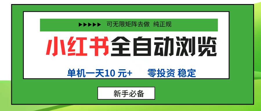 小红书全自动浏览项目, 零投资,全程手机去跑,单账号一天10元+,可无限矩阵去做