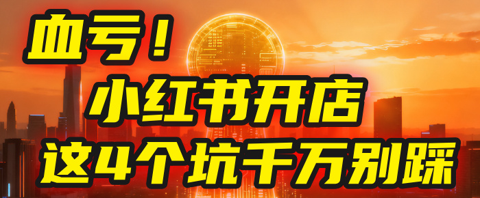 【亲测】小红书的这个赛道,简直就是流量天花板,我这个月已经赚2W+(附带教程)