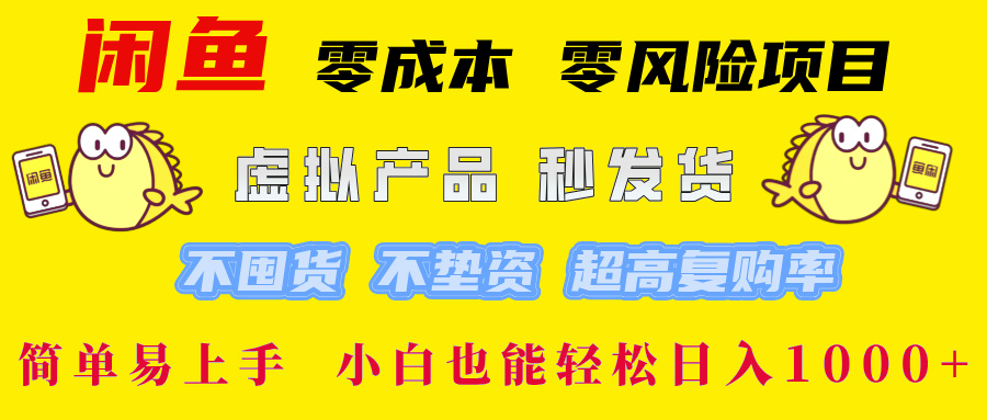 闲鱼0成本,0风险项目, 小白也能轻松日入1000+简单易上手!
