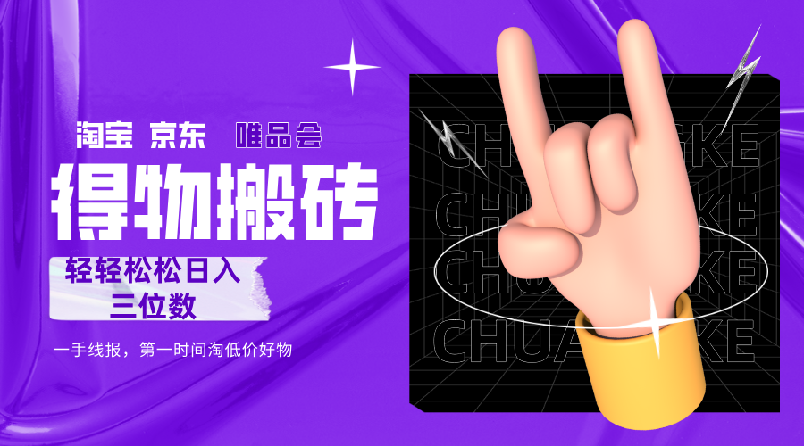 得物搬砖，轻轻松松日入三位数！！！