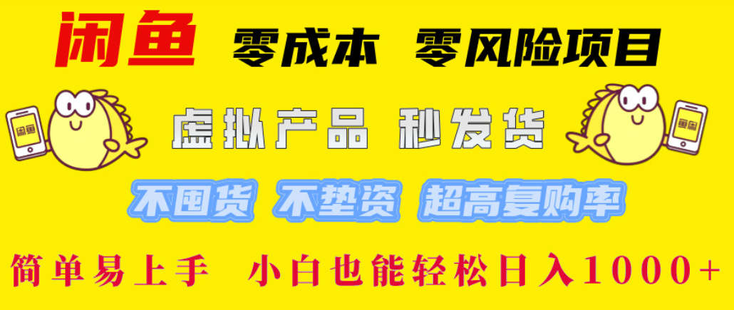 闲鱼0成本,0风险项目, 简单易上手,小白也能轻松日入1000+!