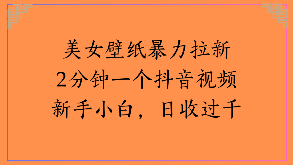 美女壁纸，暴力拉新2分钟一个抖音视频新手小白，日收过千