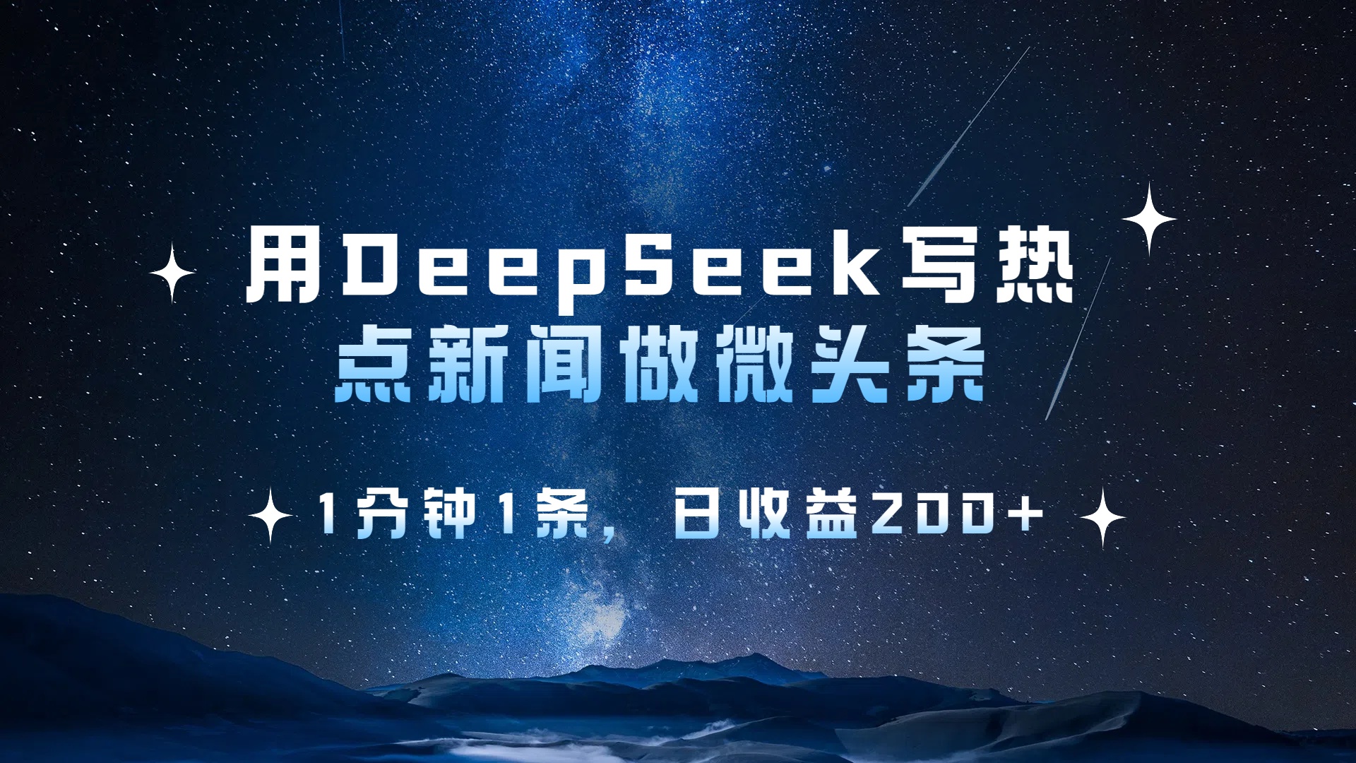 用DeepSeek写热点微头条,1分钟1条,日收益2张