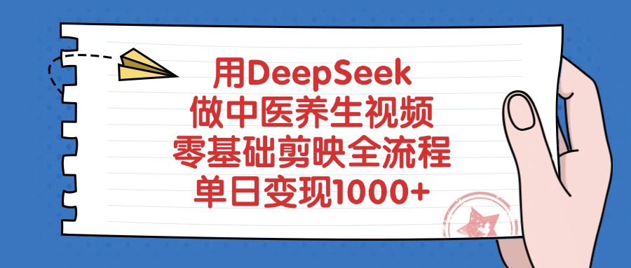 用DeepSeek做中医养生视频,零基础剪映全流程教程,单日变现1000+