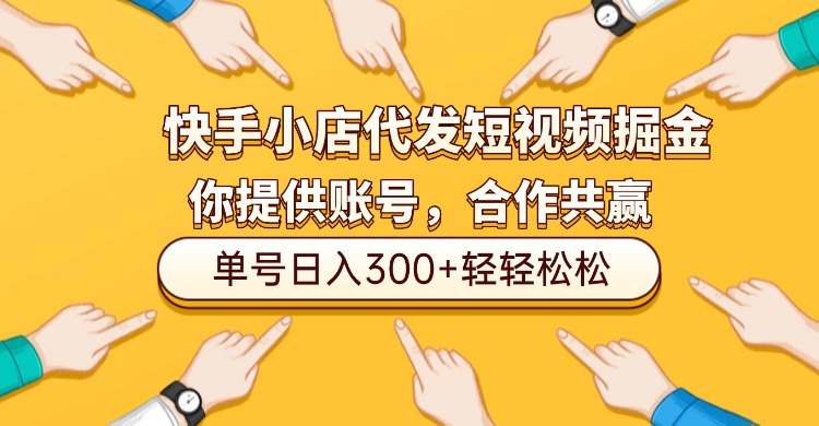 快手小店代发短视频掘金,你只提供账号,全程我们代运营,单号日入300+轻轻松松!