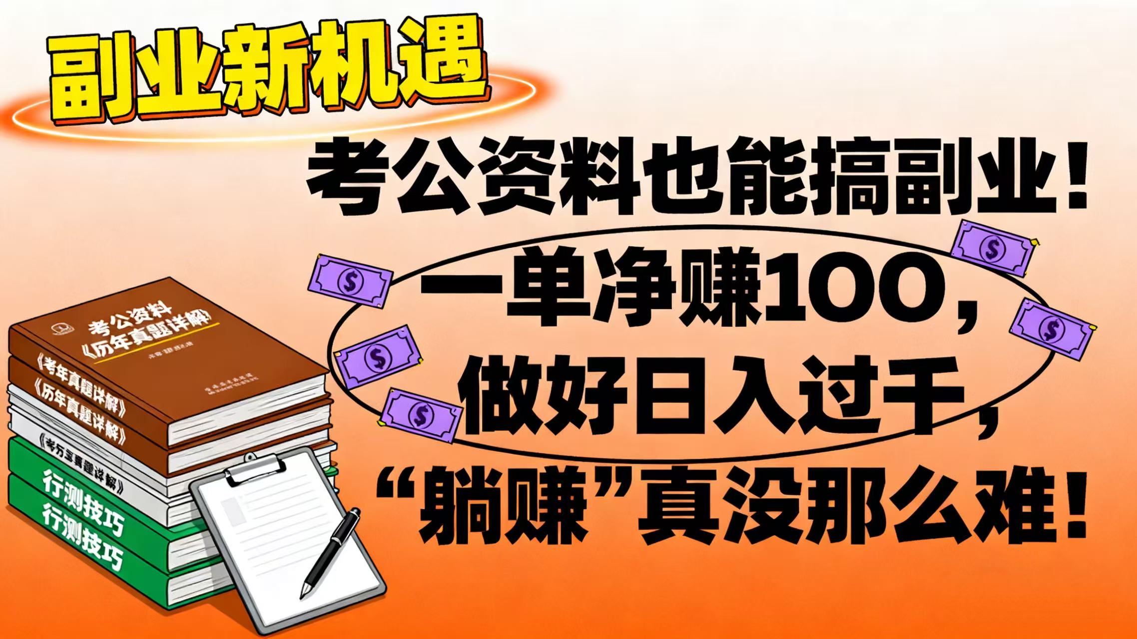 考公资料也能搞副业!一单净赚 100,做好日入过千,“躺赚” 真没那么难!