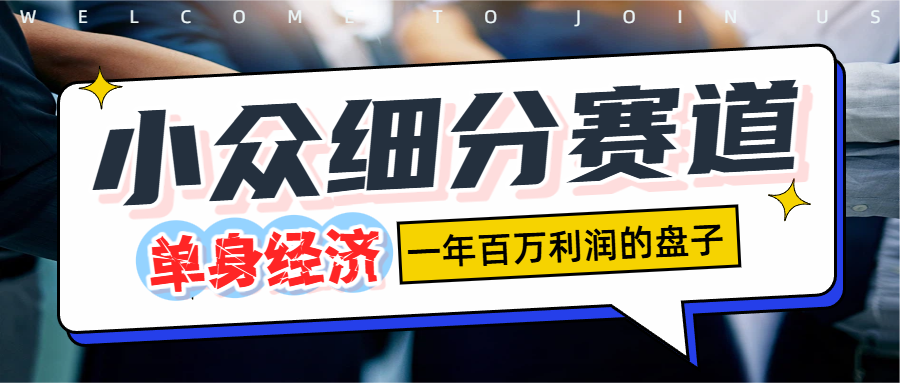 单身经济赛道,一天1000+