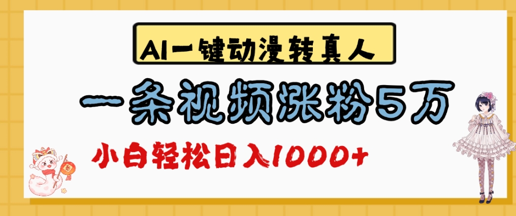 最新AI一键动漫转真人,一条视频爆涨5万粉,单日变现1000+